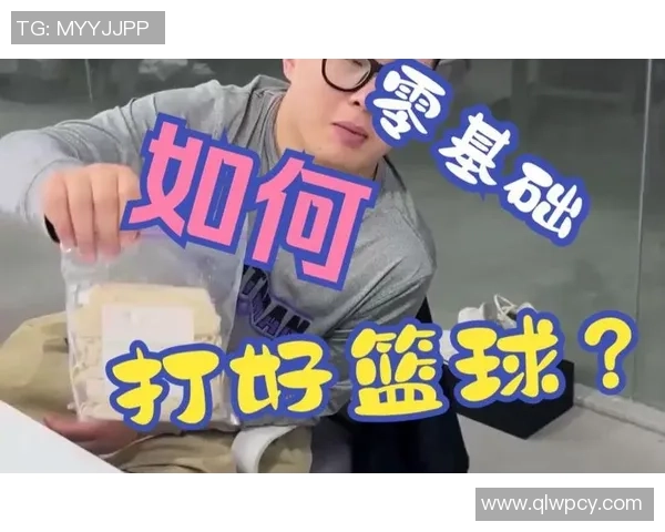 从零开始：篮球节奏完全攻略